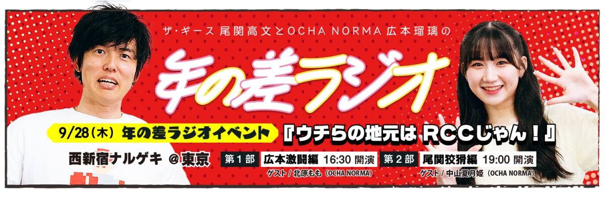 ザ・ギース尾関高文とOCHA NORMA広本瑠璃の年の差ラジオ～ウチらの地元はRCCじゃん！