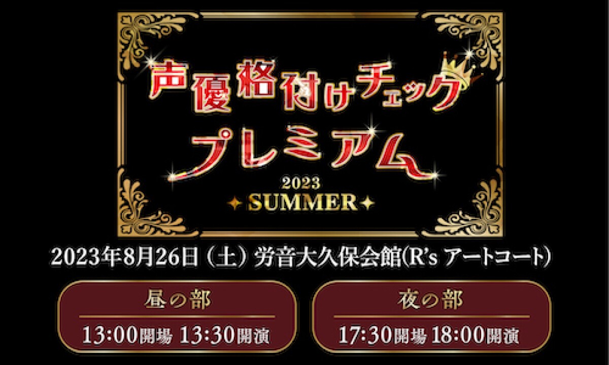 声優格付けチェックプレミアム20232023～SUMMERSUMMER～