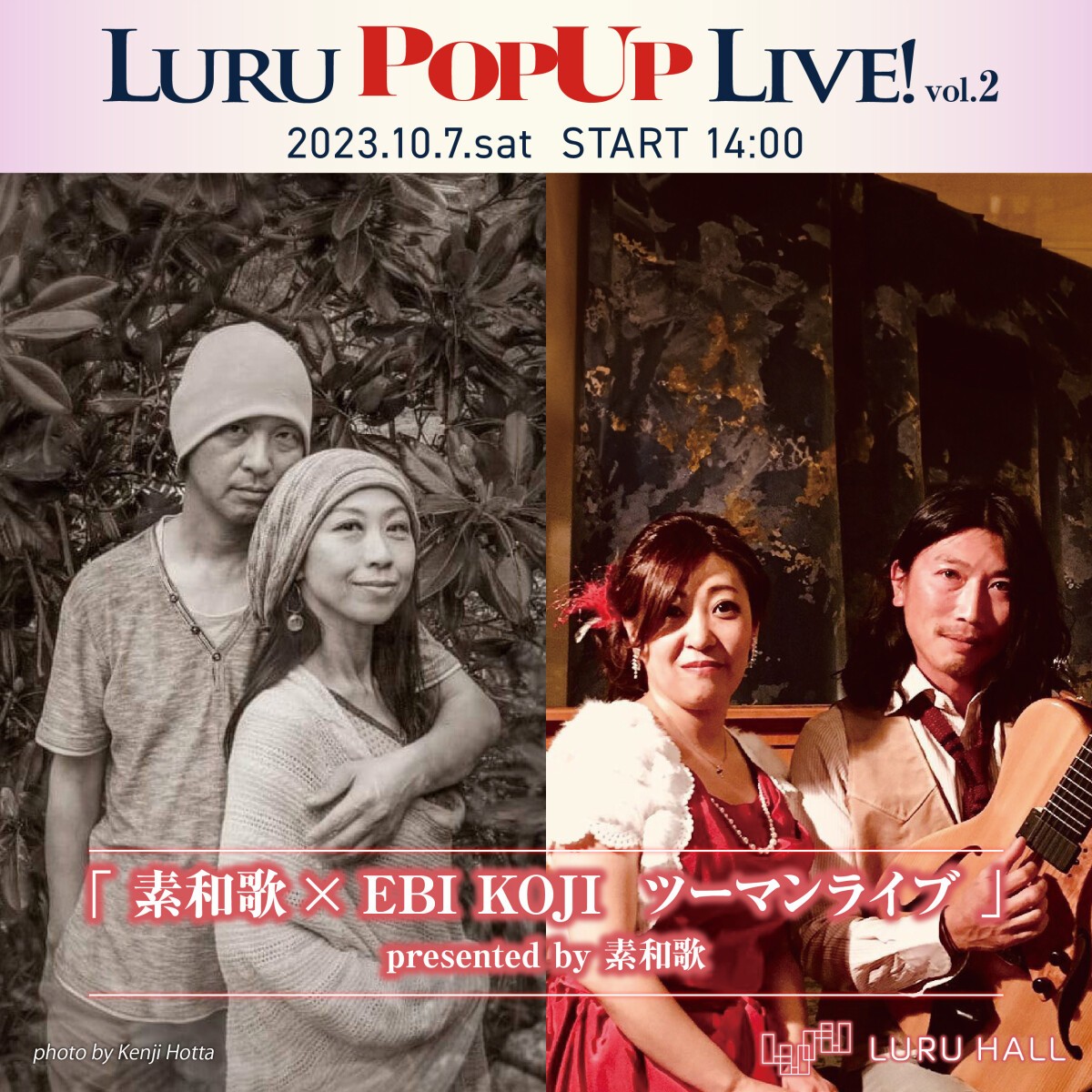 LURU PopUp LIVE! vol.2 素和歌× EBI KOJI ツーマンライブ