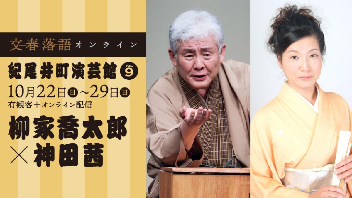 文春落語オンライン 紀尾井町演芸館Vol.9　柳家喬太郎×神田茜