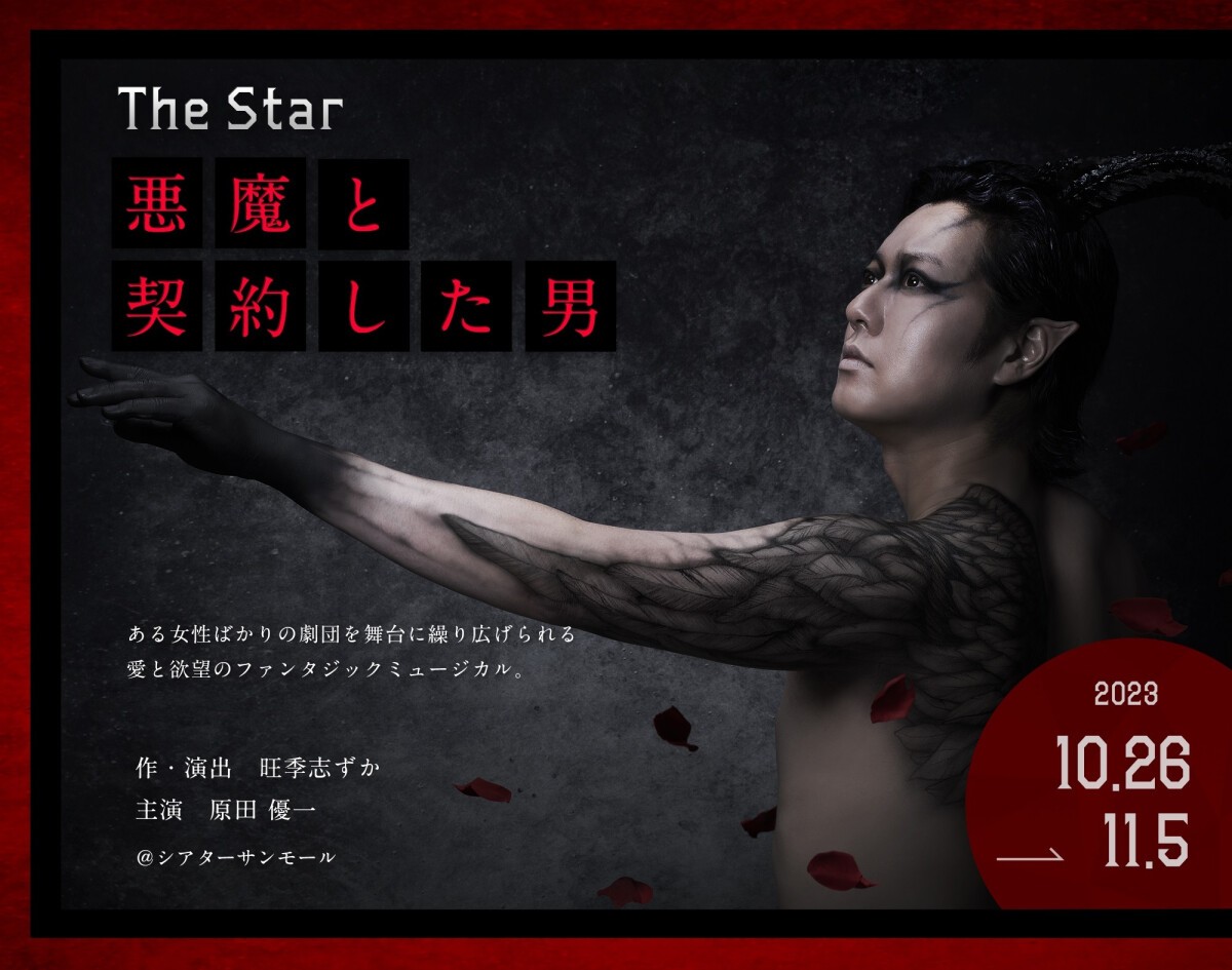 The Star    悪魔と契約した男