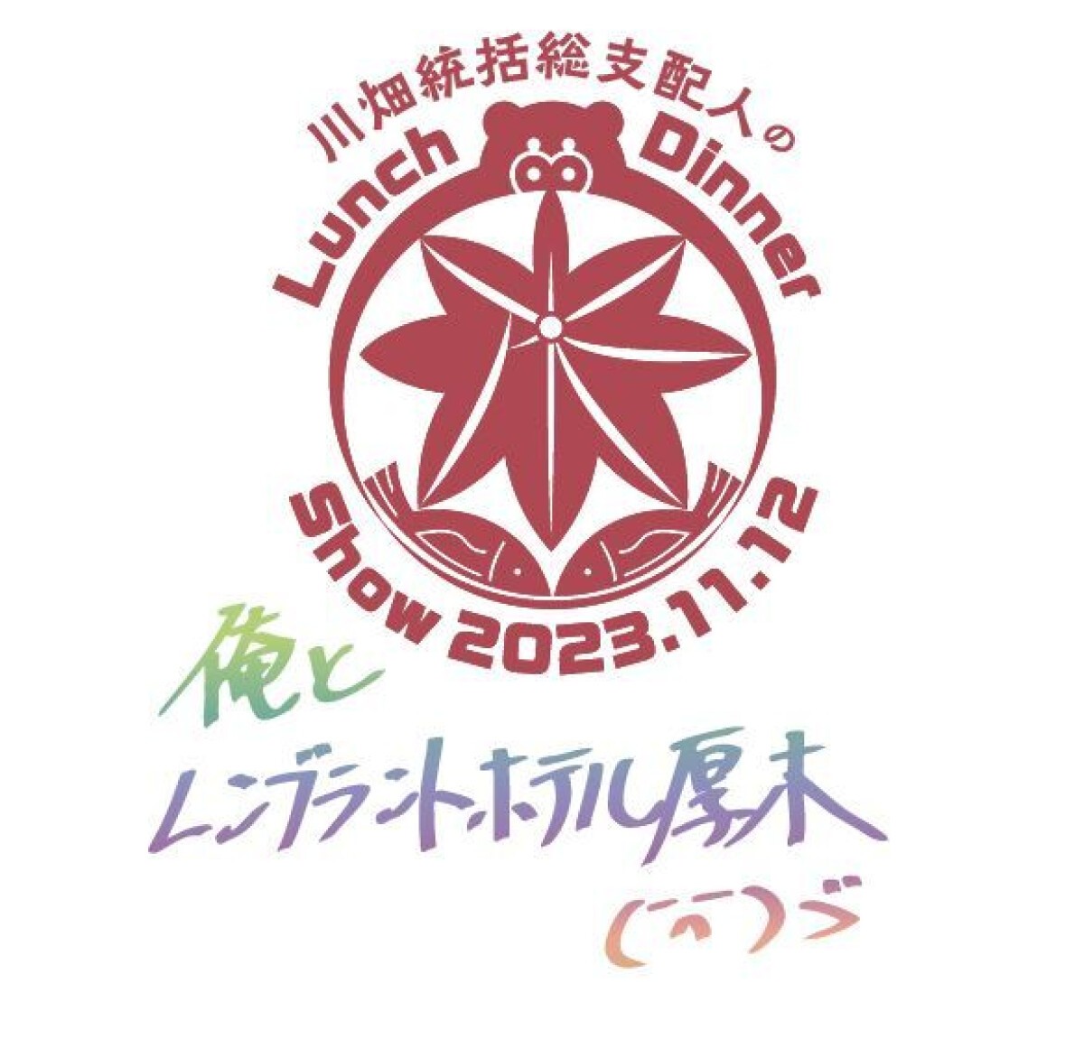 川畑統括総支配人ランチ＆ディナーショー
