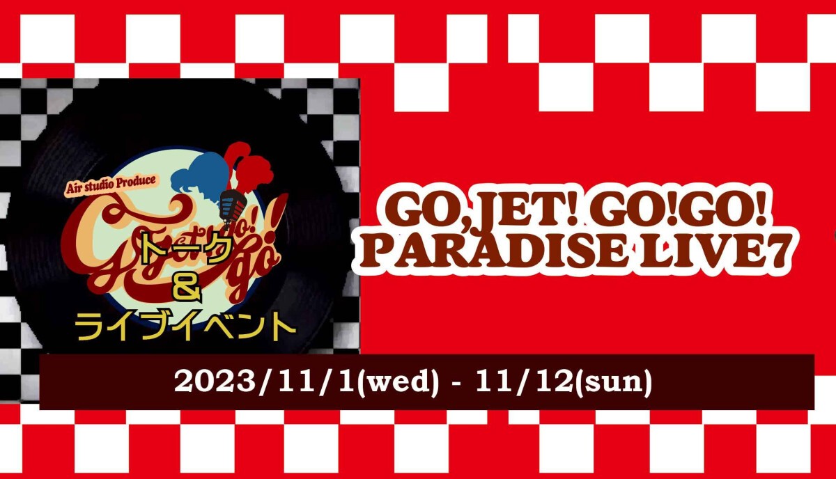 GO,JET!GO!GO!PARADISE LIVE7トーク＆ライブ