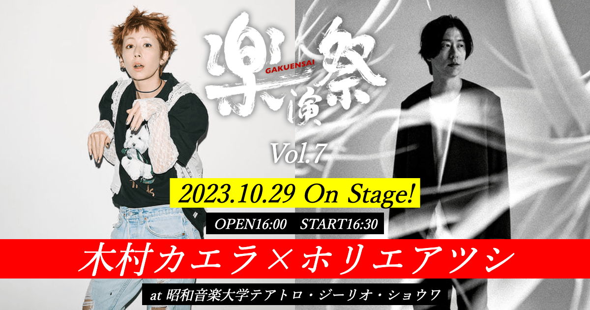 【木村カエラ×ホリエアツシ特別講義】『楽演祭 Vol.7』