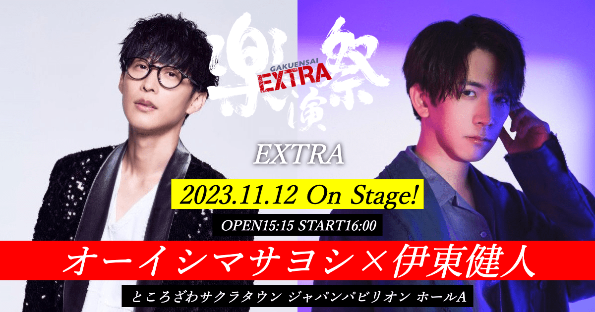 【オーイシマサヨシ×伊東健人 特別講義】『楽演祭EXTRA』