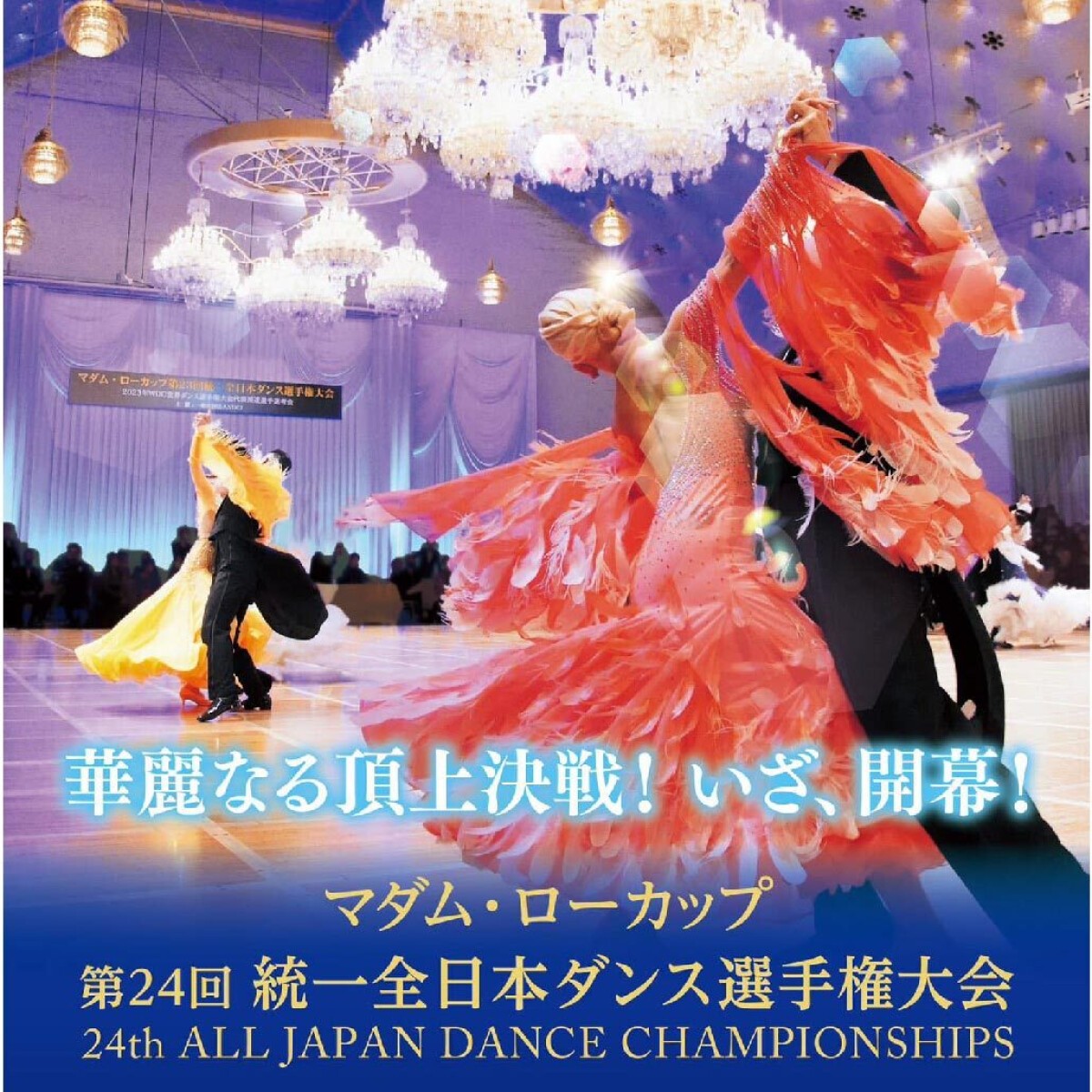 マダム・ローカップ第２４回統一全日本ダンス選手権大会  ライブ配信