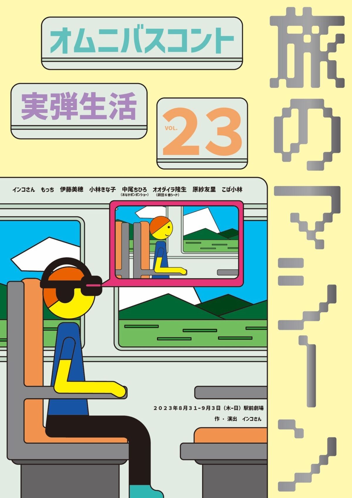 【配信】オムニバスコント 実弾生活23「旅のマシーン」