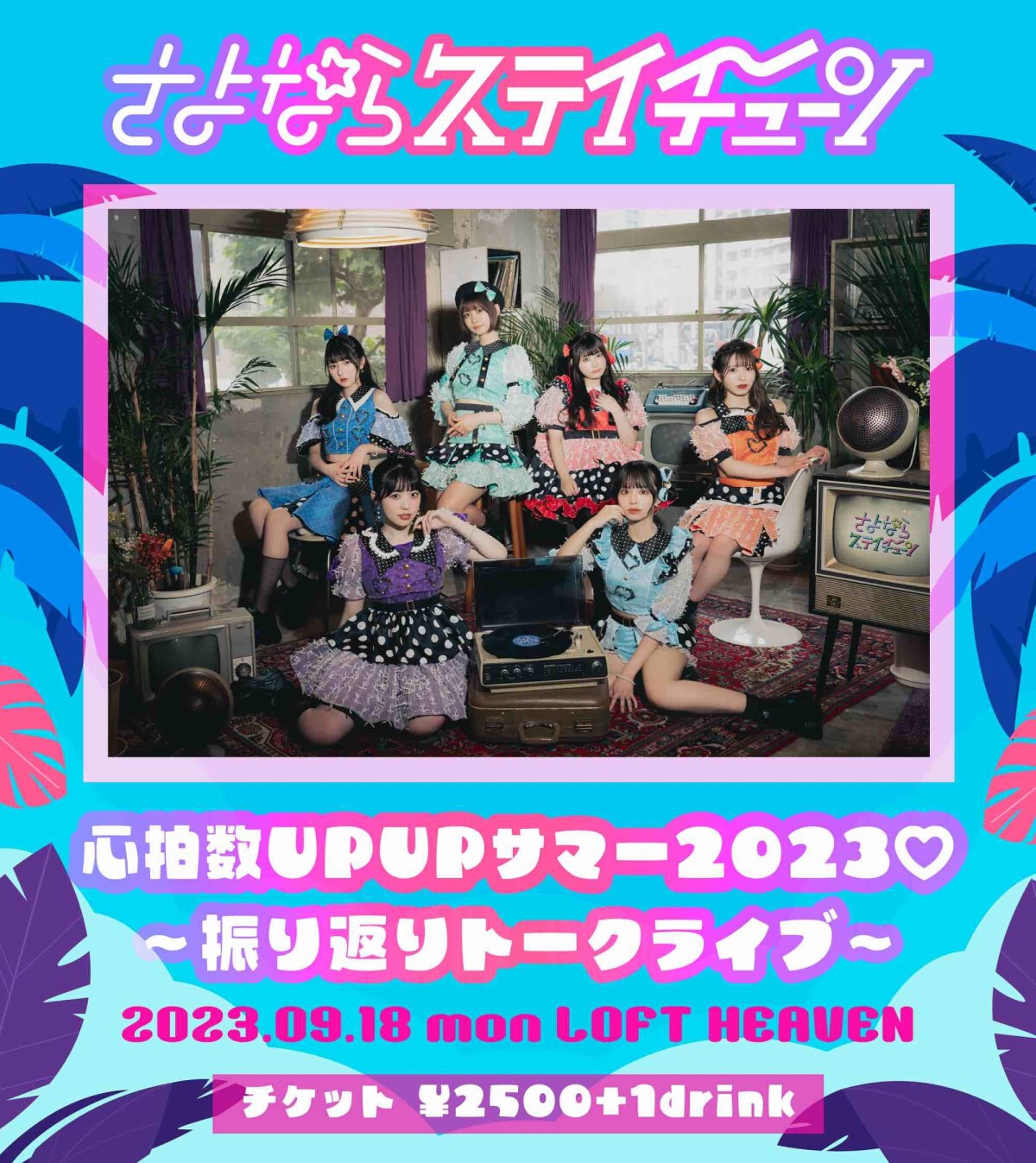 心拍数UPUPサマー2023♡〜振り返りトークライブ 〜