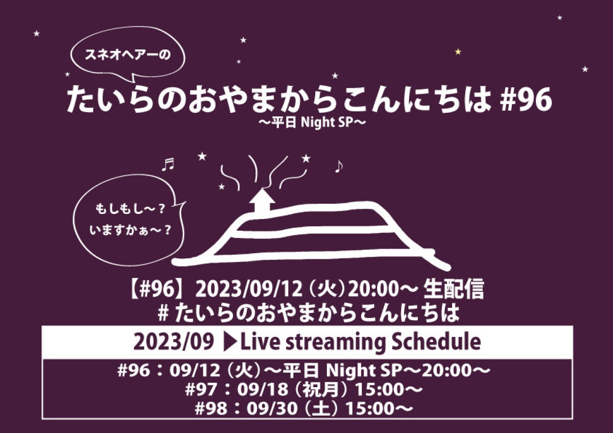 たいらのおやまからこんにちは #96 〜平日NightSP〜