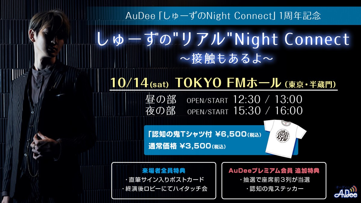 しゅーずの"リアル"Night Connect ～接触もあるよ～