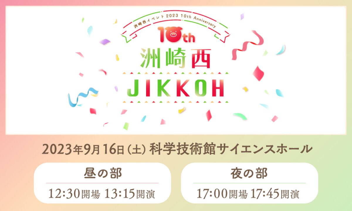 洲崎西イベント2023 ～10th Anniversary ”JIKKOH”～