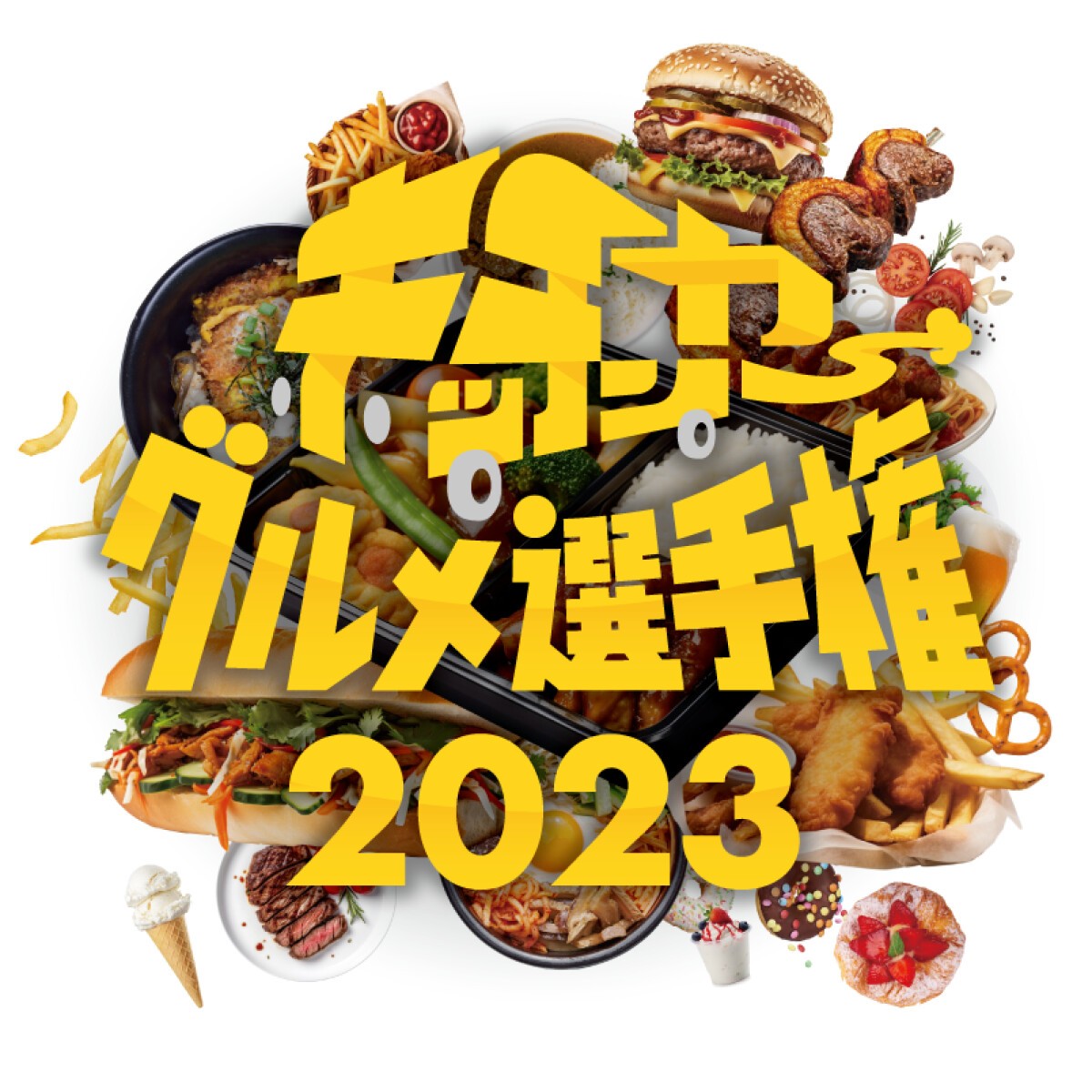 キッチンカーグルメ選手権2023