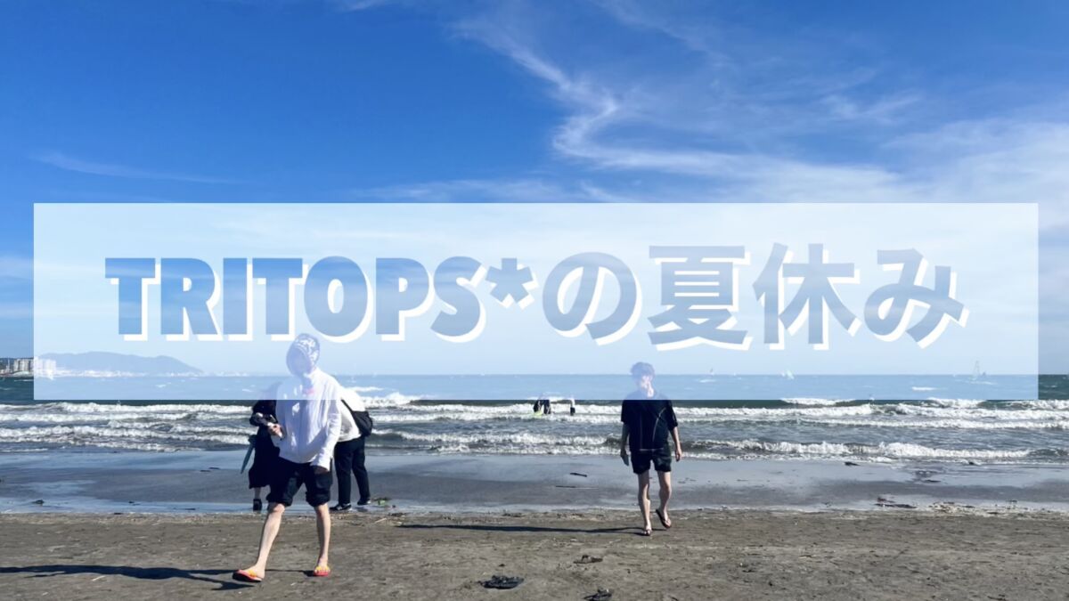 「TRITOPS*の夏休み」