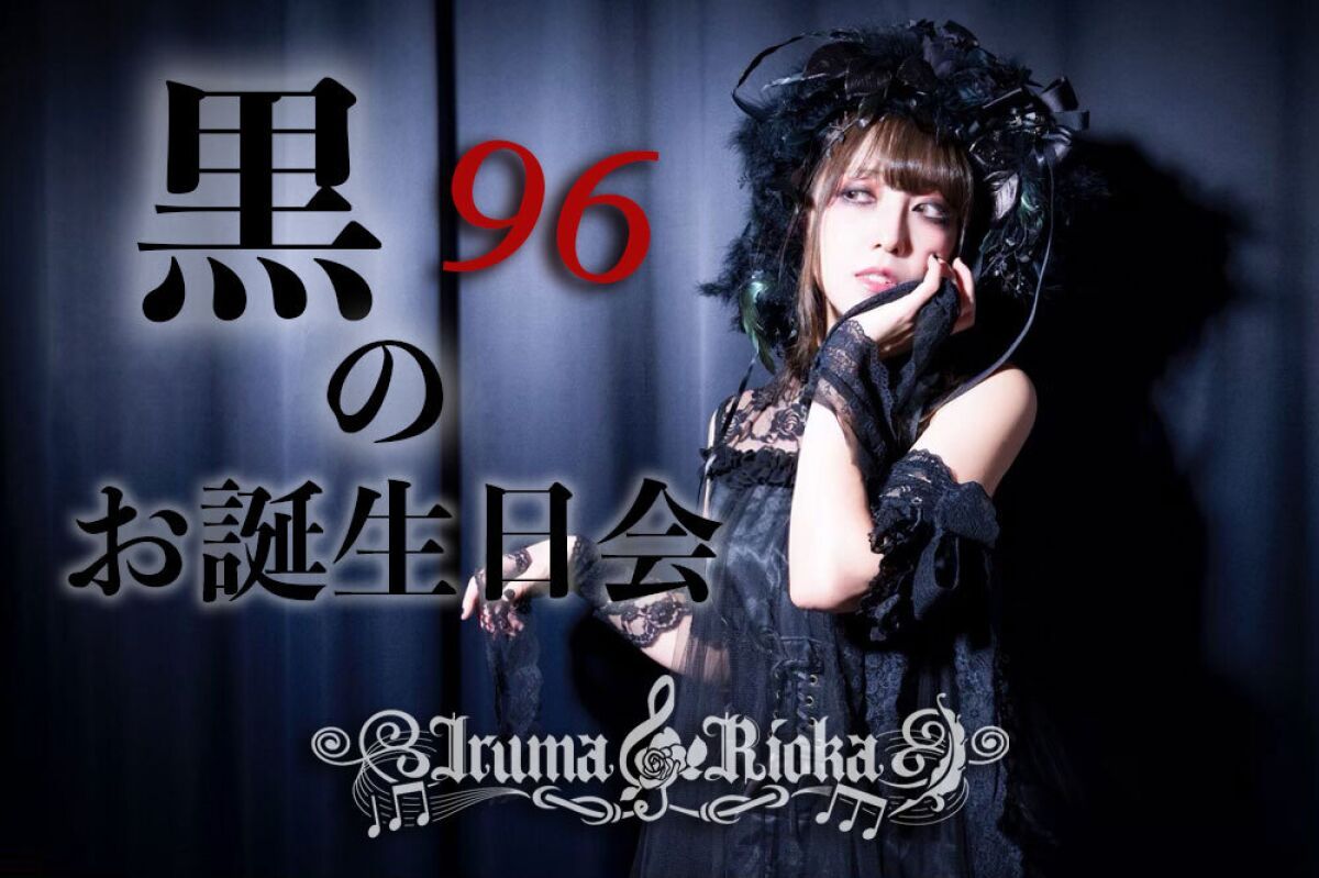 黒のお誕生日会 オンラインライブ