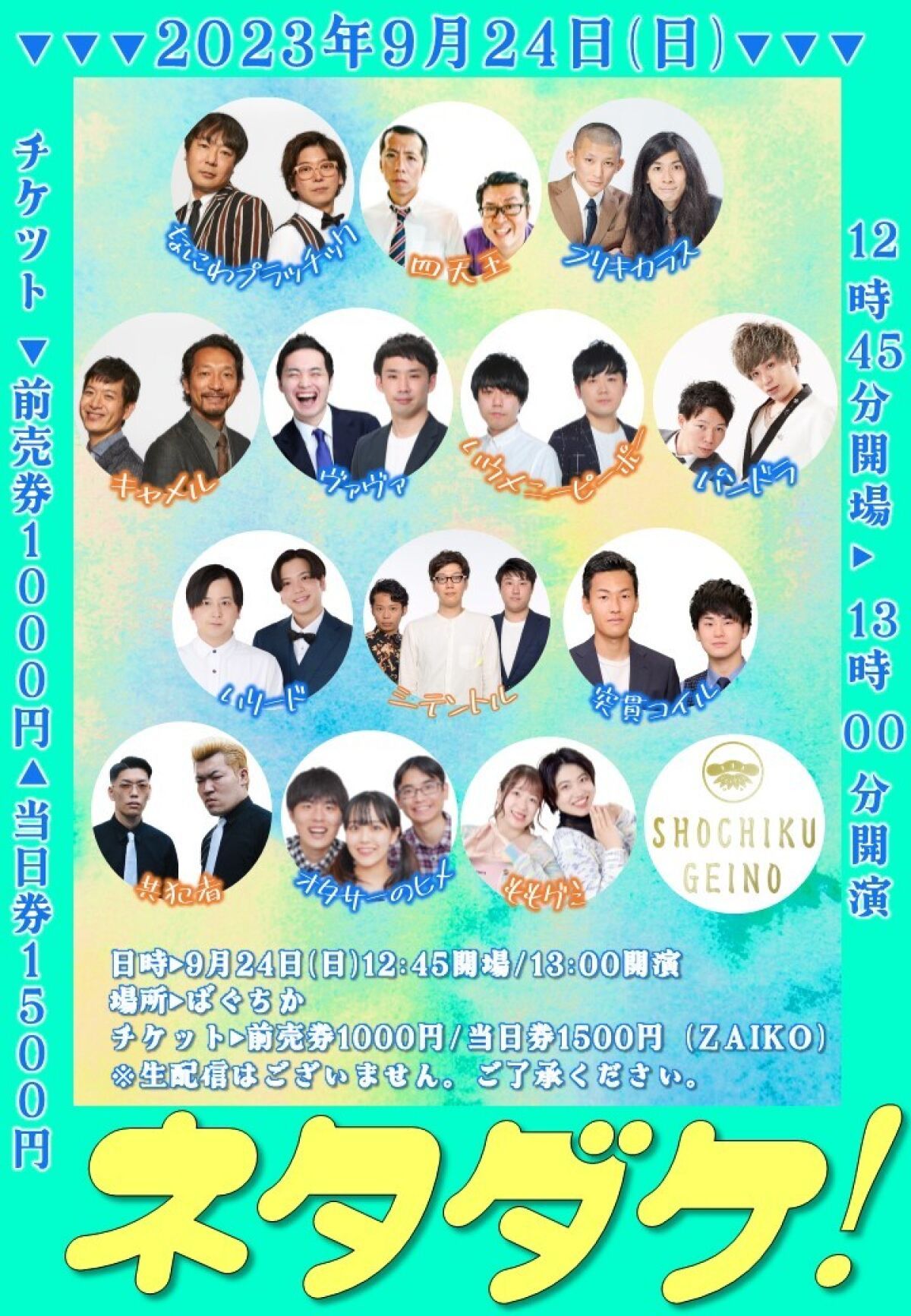9/24（日）ネタダケ