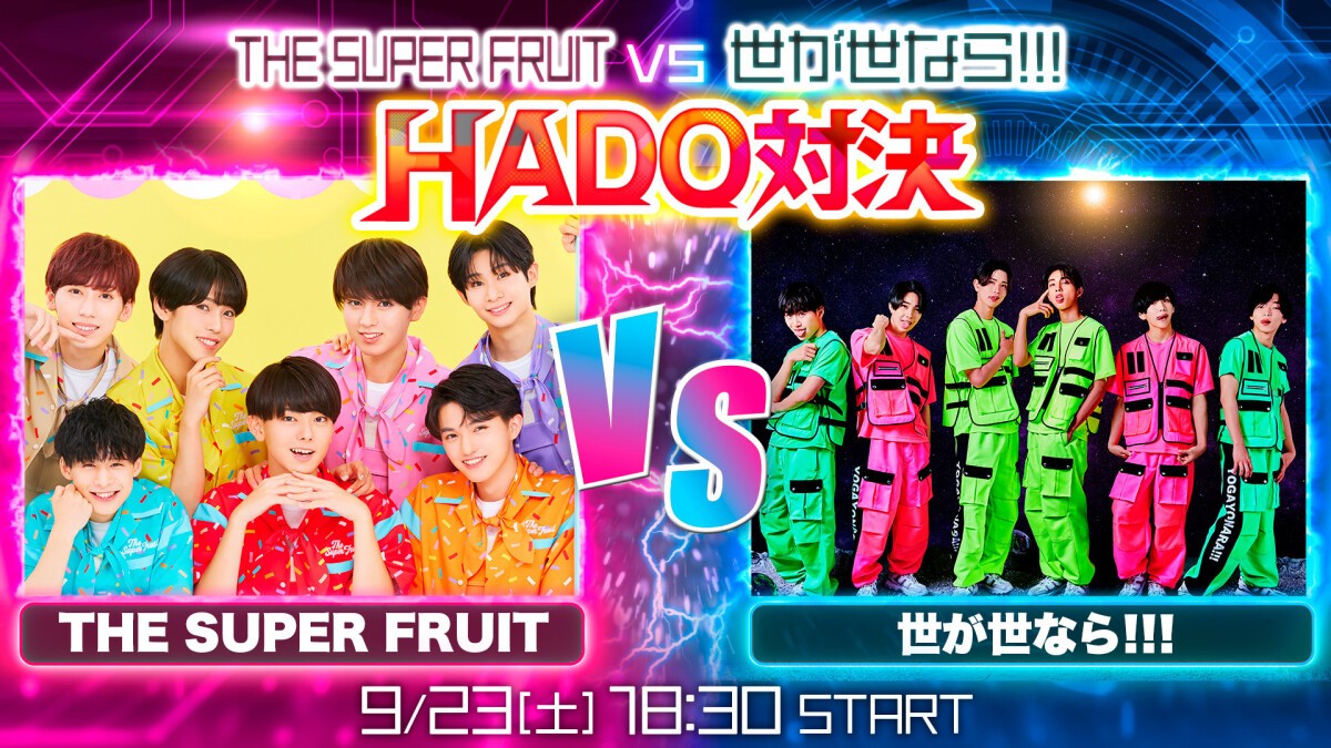 THE SUPER FRUIT vs 世が世なら!!! HADO対決