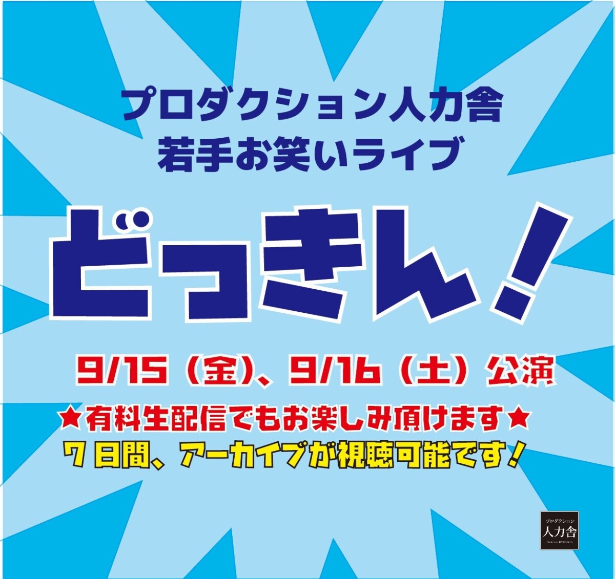 9月16日(土)どっきん！3部 「芸人がネタをやったあとに、永田敬介がその面白さを語るライブ」