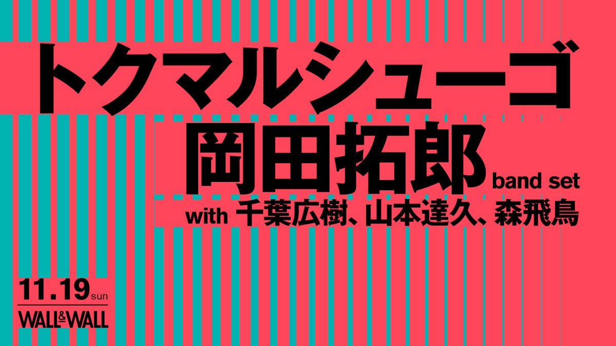 トクマルシューゴ x 岡田拓郎