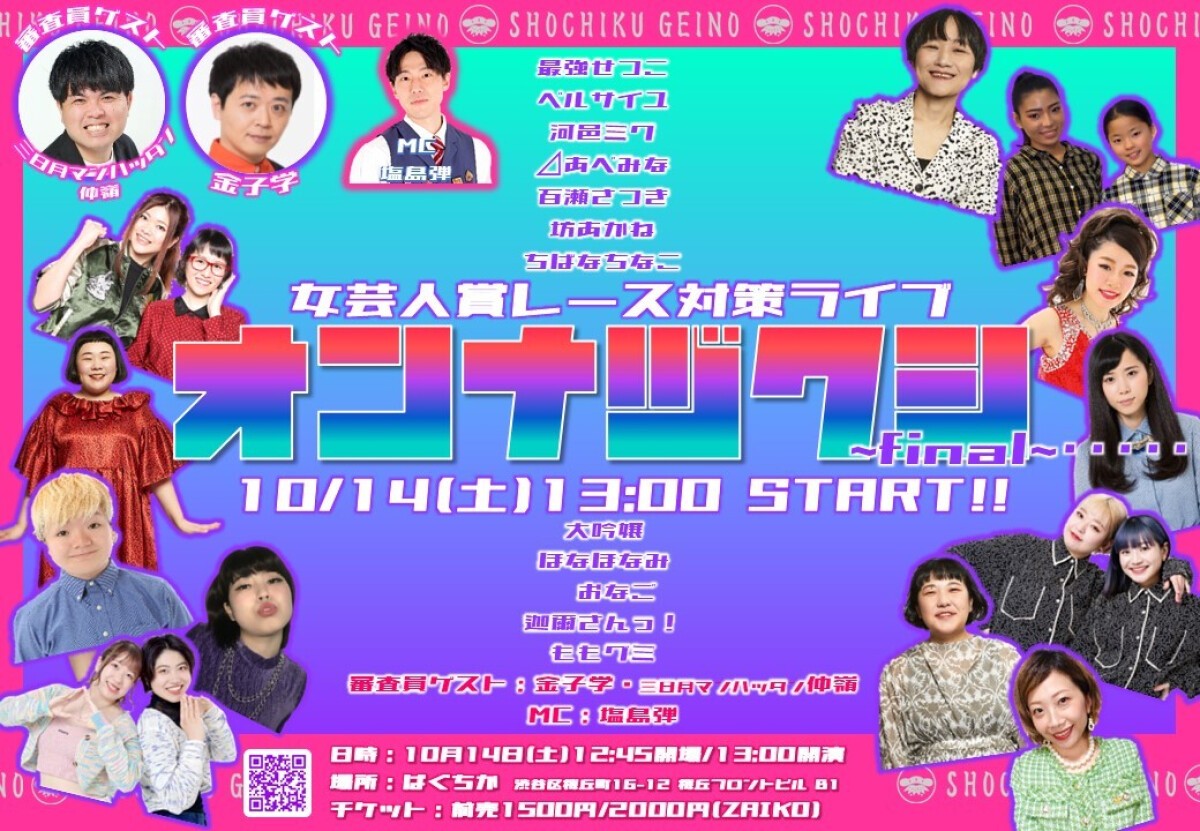 10/14（土）オンナヅクシ