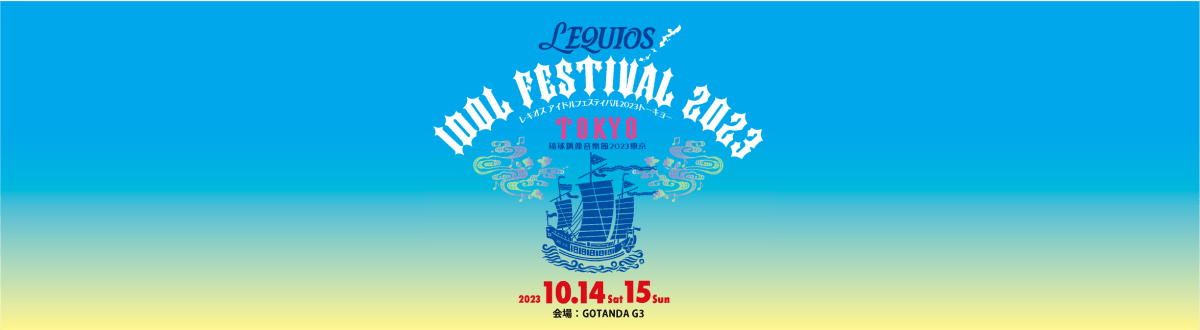 LEQUIOS IDOL FESTIVAL 2023 TOKYO