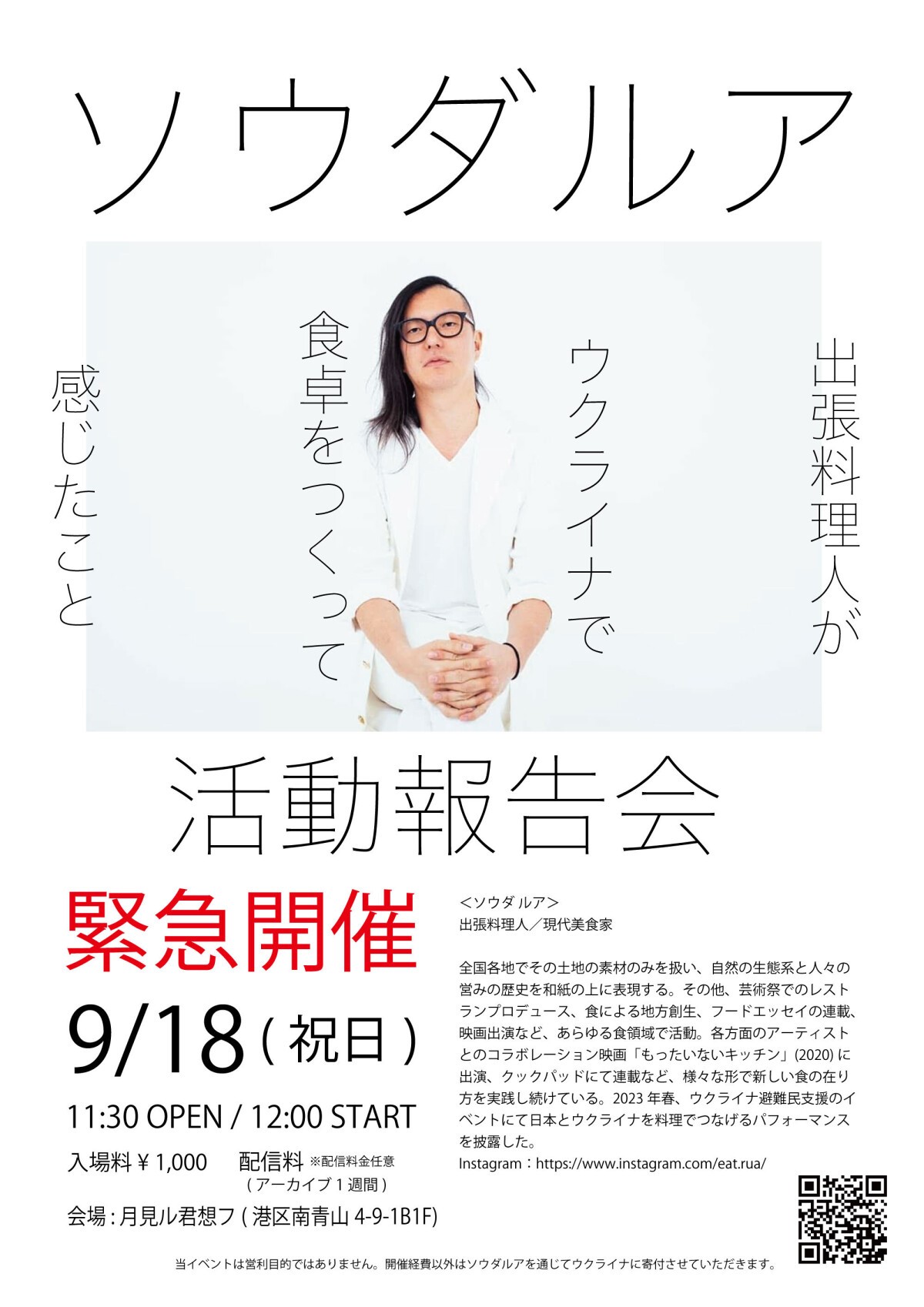 ソウダルア活動報告会「出張料理人がウクライナで食卓を作って感じたこと」