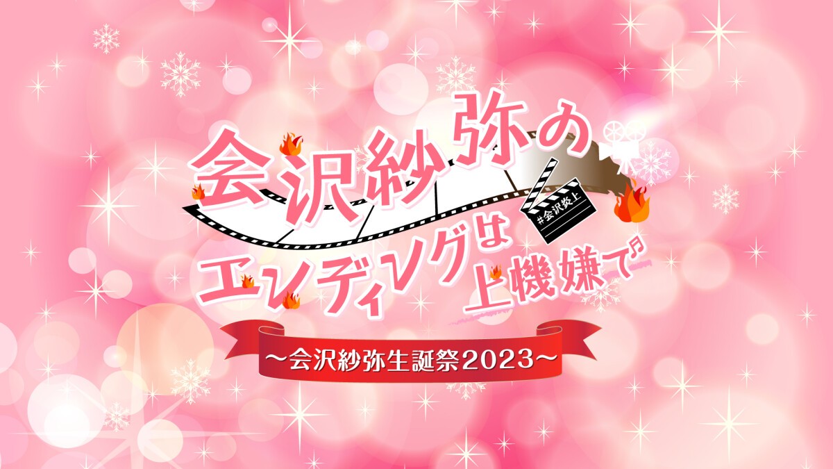 会沢紗弥のエンディングは上機嫌で〜会沢紗弥生誕祭2023〜