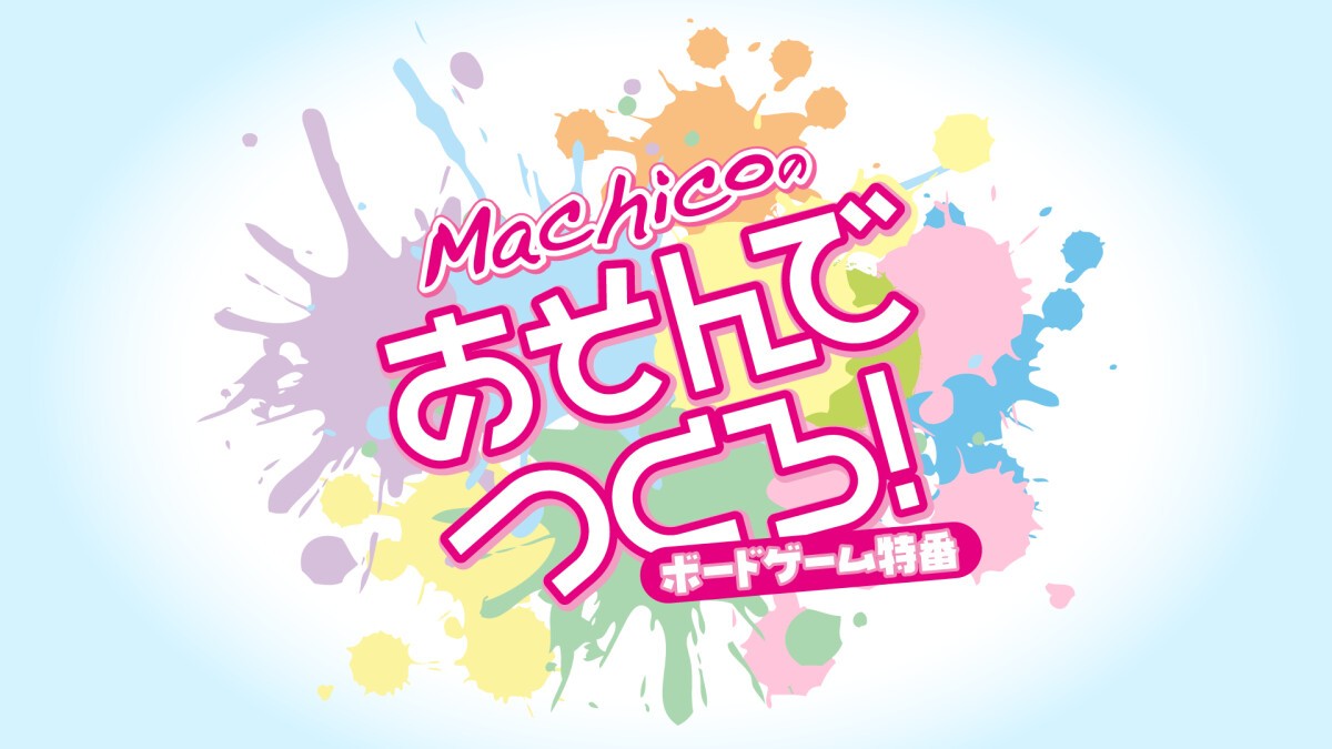 Machicoのあそんでつくろ！〜ボードゲーム特番〜