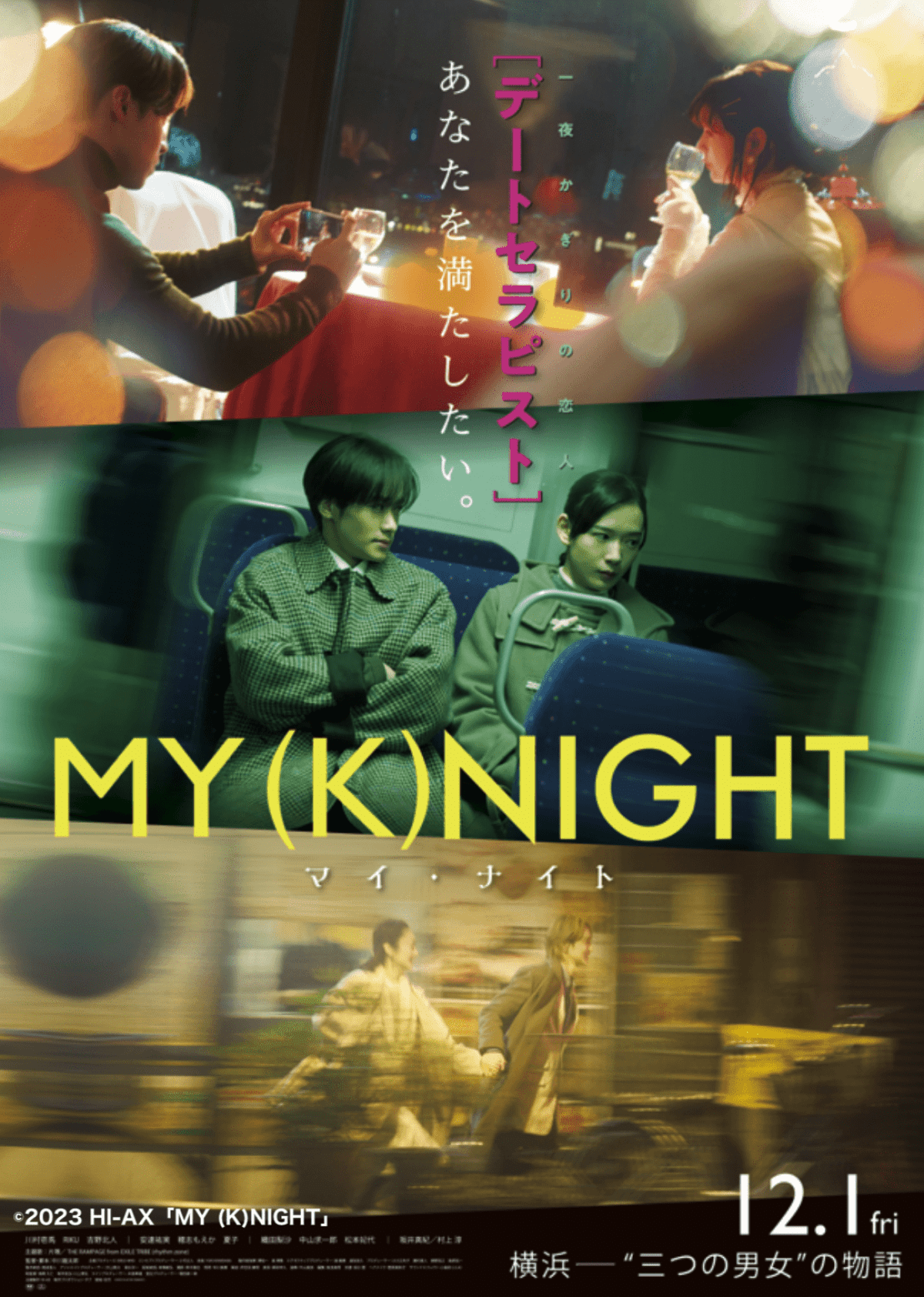 映画『MY (K)NIGHT　マイ・ナイト』プレミアムイベント