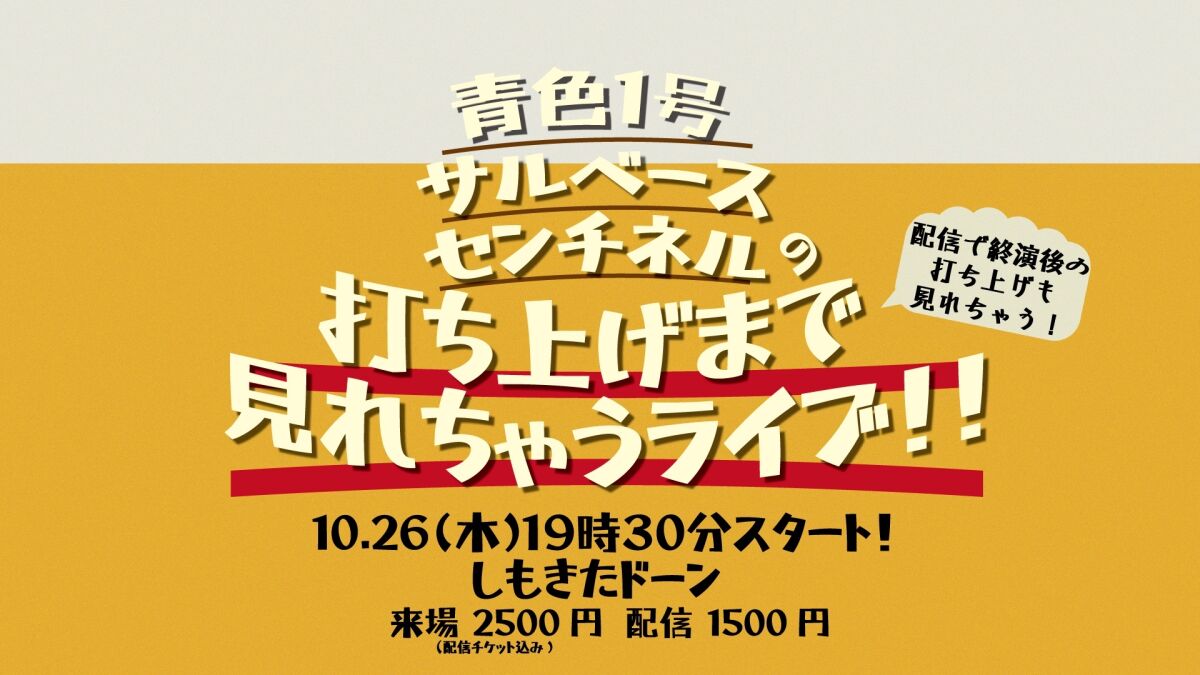 青色1号&サルベース&センチネルの飲み会まで見れちゃうライブ！！