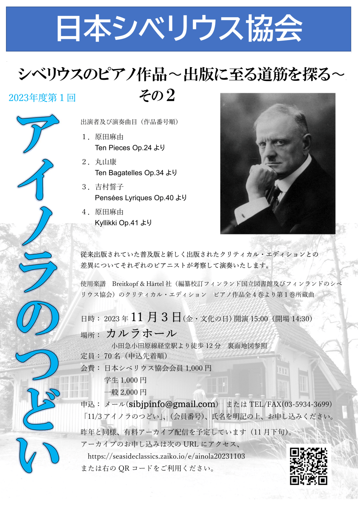 日本シベリウス協会 2023年度第1回アイノラのつどい 〜シベリウスのピアノ作品〜『出版に至る筋道を探る その2』