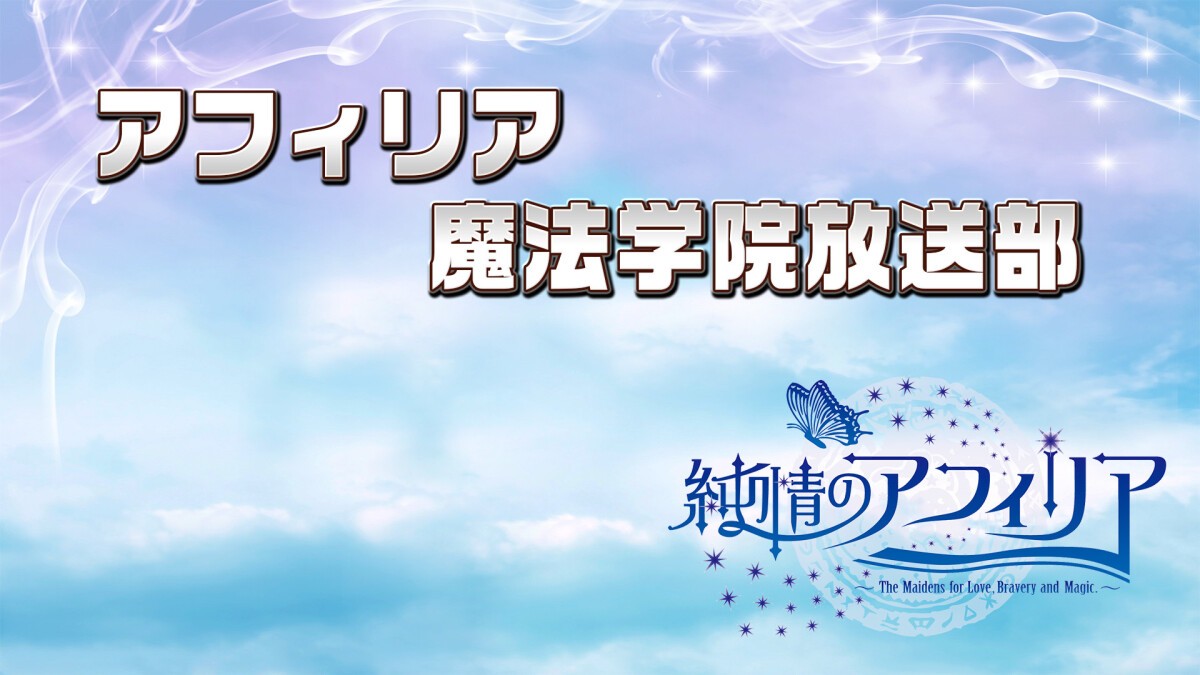 アフィリア魔法学院放送部 番組イベント