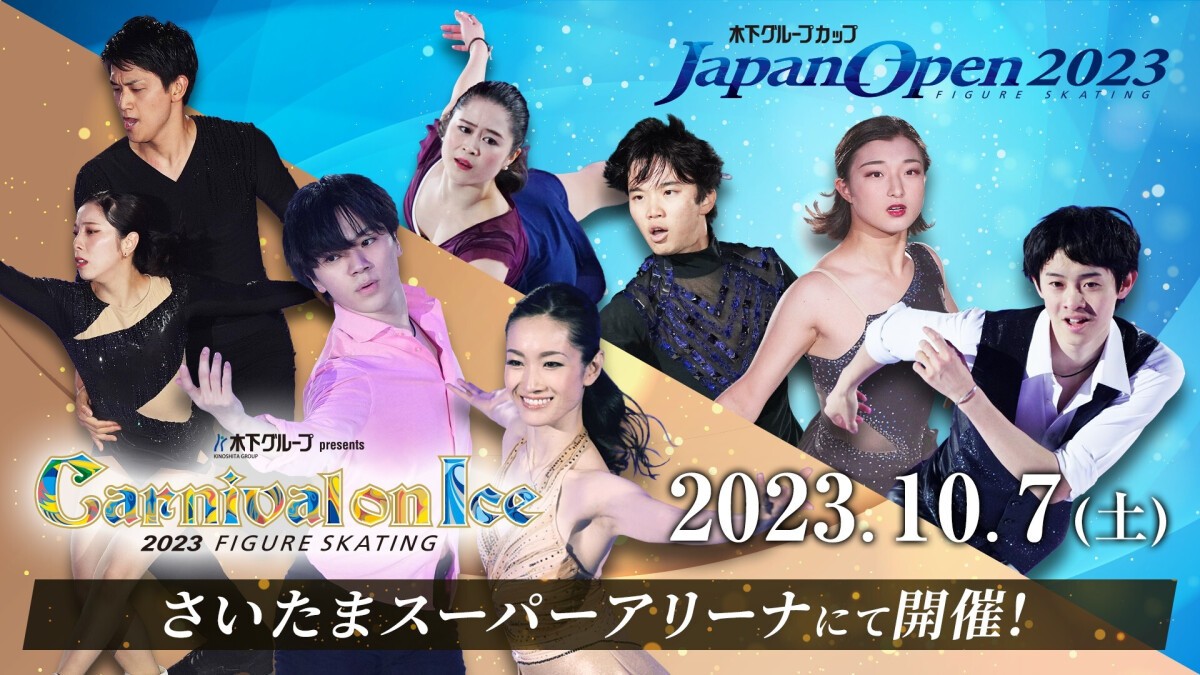 木下グループカップ フィギュアスケート Japan Open 2023 3地域対抗戦／木下グループ presents カーニバル・オン・アイス 2023