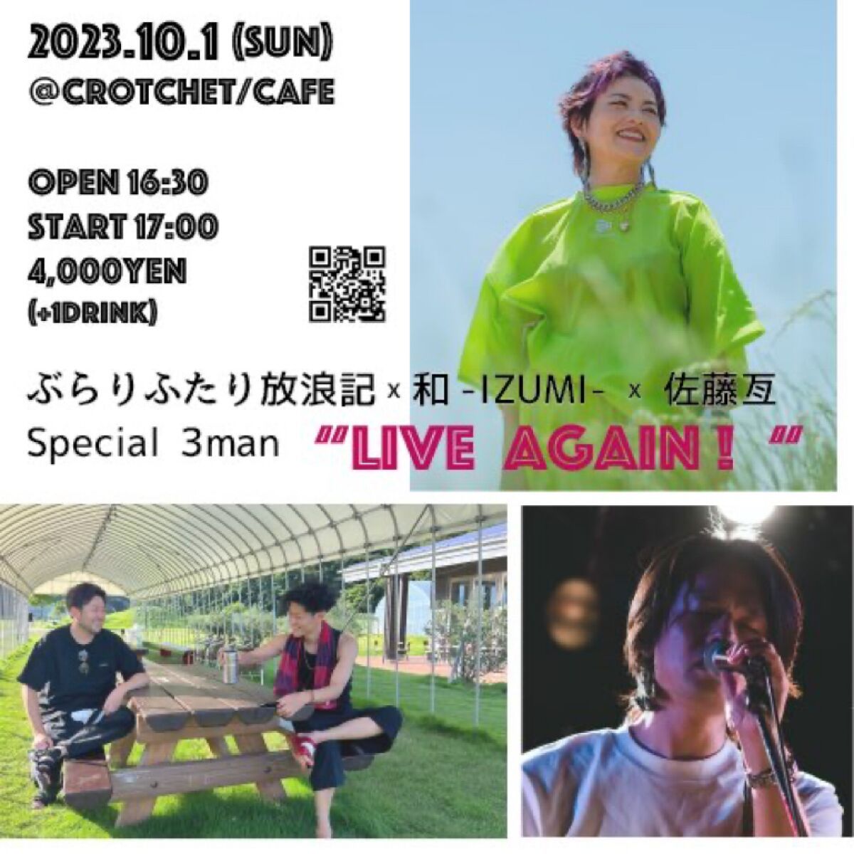 ぶらりふたり放浪記 x 和-IZUMI- x 佐藤亙 Special 3man “Live Again !“