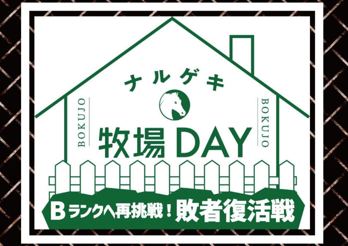牧場DAY1-3「Bランクへ再挑戦！敗者復活戦」