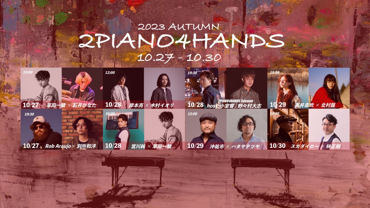 2PIANO4HANDS 2023 秋