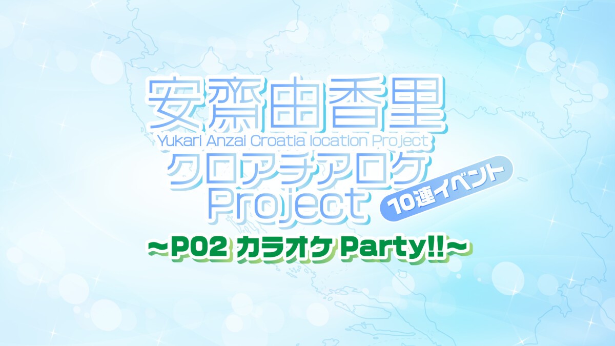 安齋由香里クロアチアロケProject 10連イベント〜P02 カラオケParty!!〜