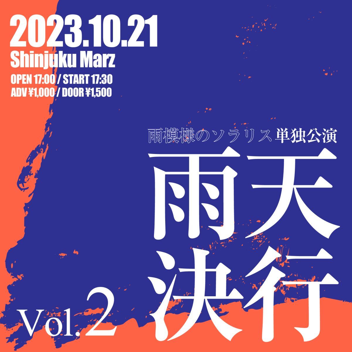 雨天決行 Vol.2