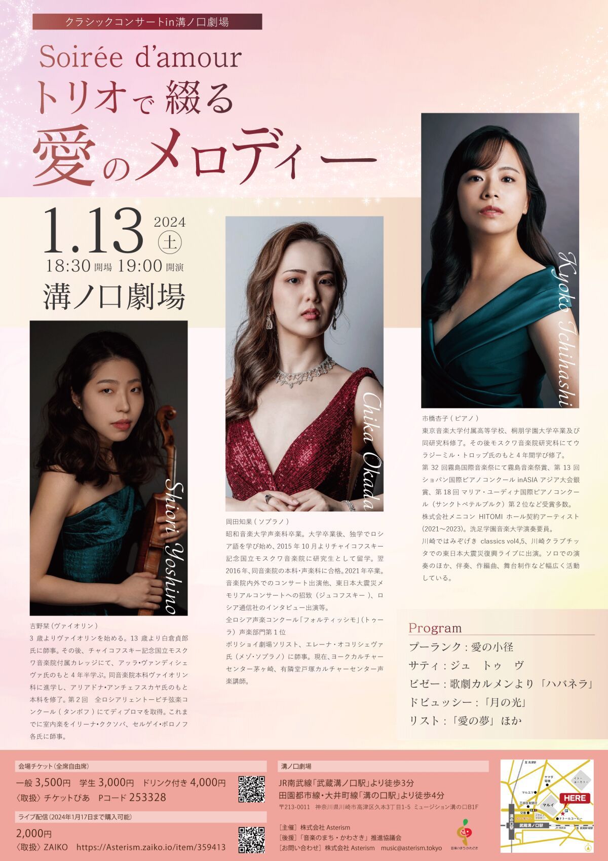 クラシックコンサートｉｎ溝ノ口劇場 Soirée d’amour〜トリオで綴る愛のメロディー〜