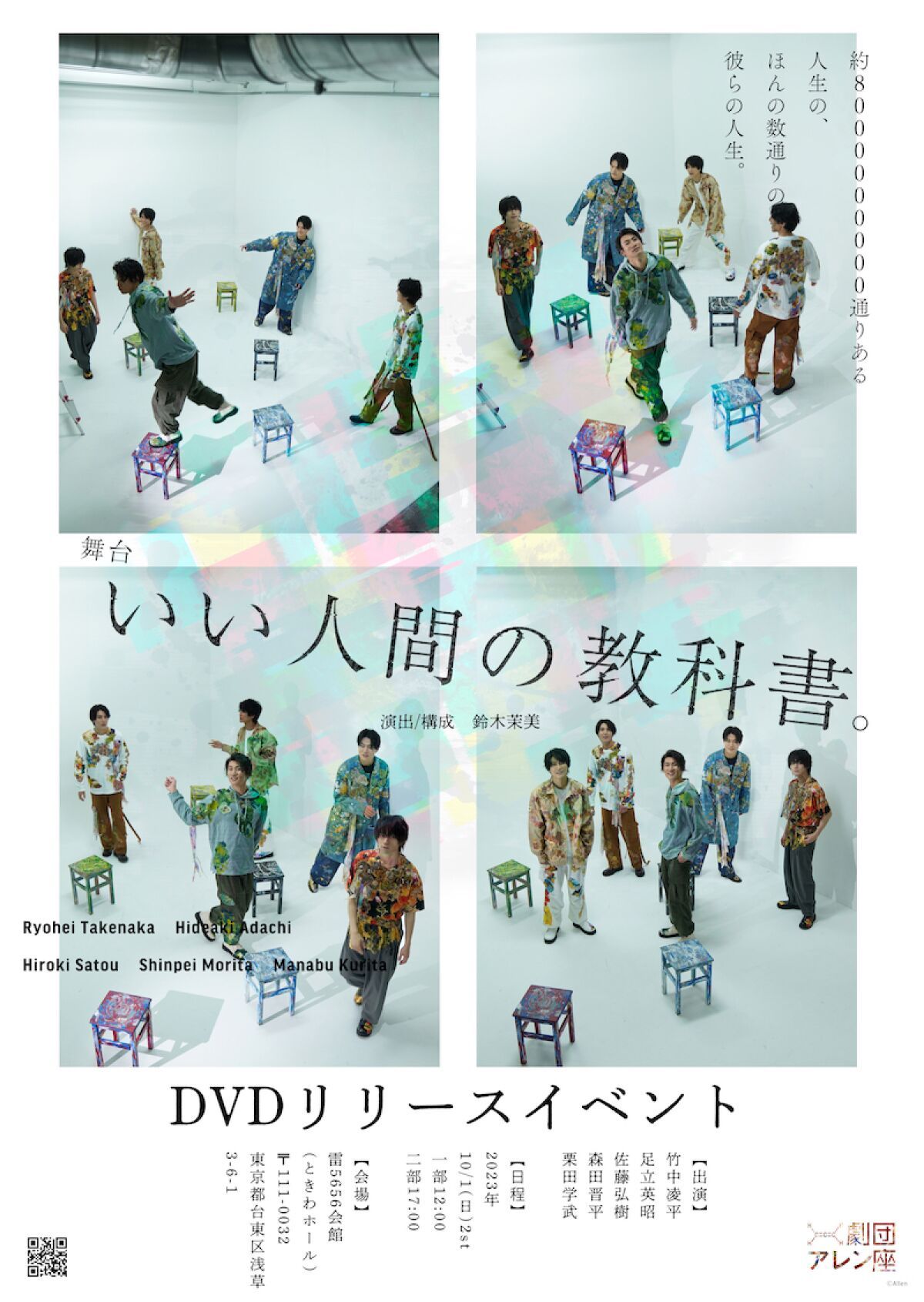 舞台「いい人間の教科書。」 DVDリリースイベント