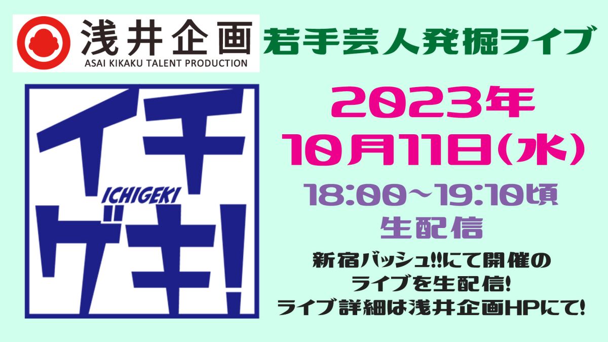 浅井企画若手発掘ライブ「イチゲキ！」2023年10月