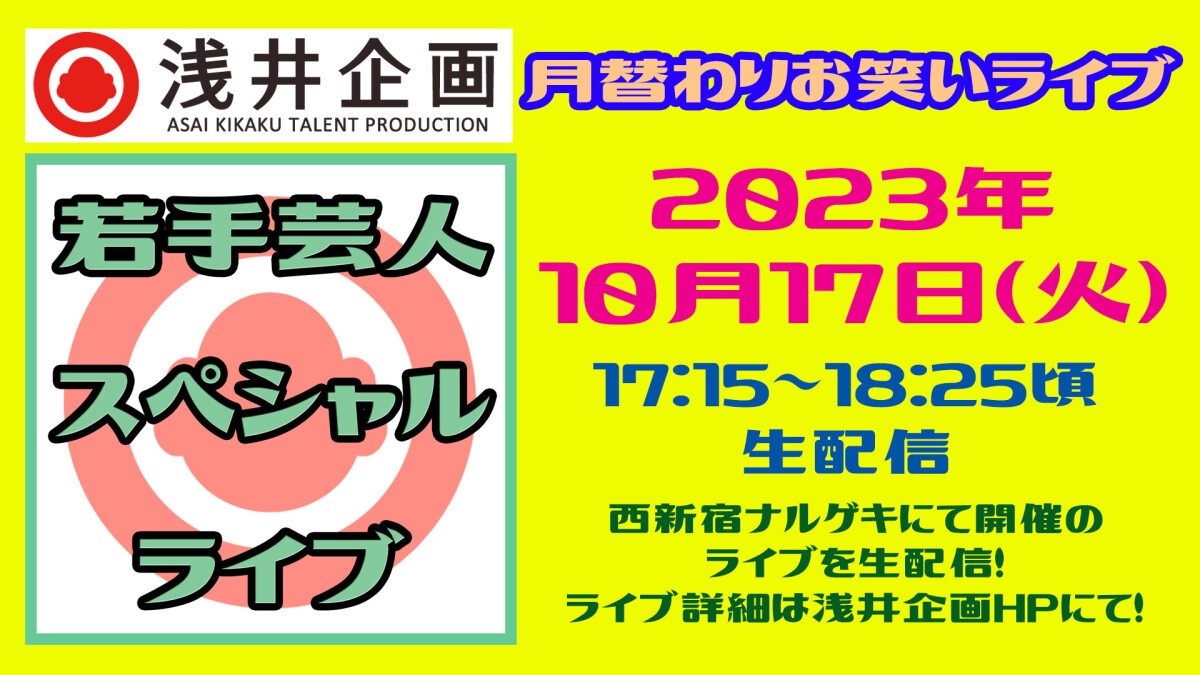 浅井企画月替わりライブ／浅井企画超若手芸人大喜利王決定戦「OO GIRIGIRI（オーオーギリギリ）」