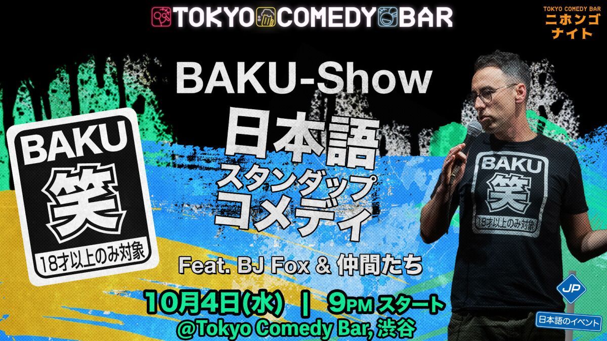 BAKU-SHOW [日本語スタンダップコメディfeat BJ Fox]