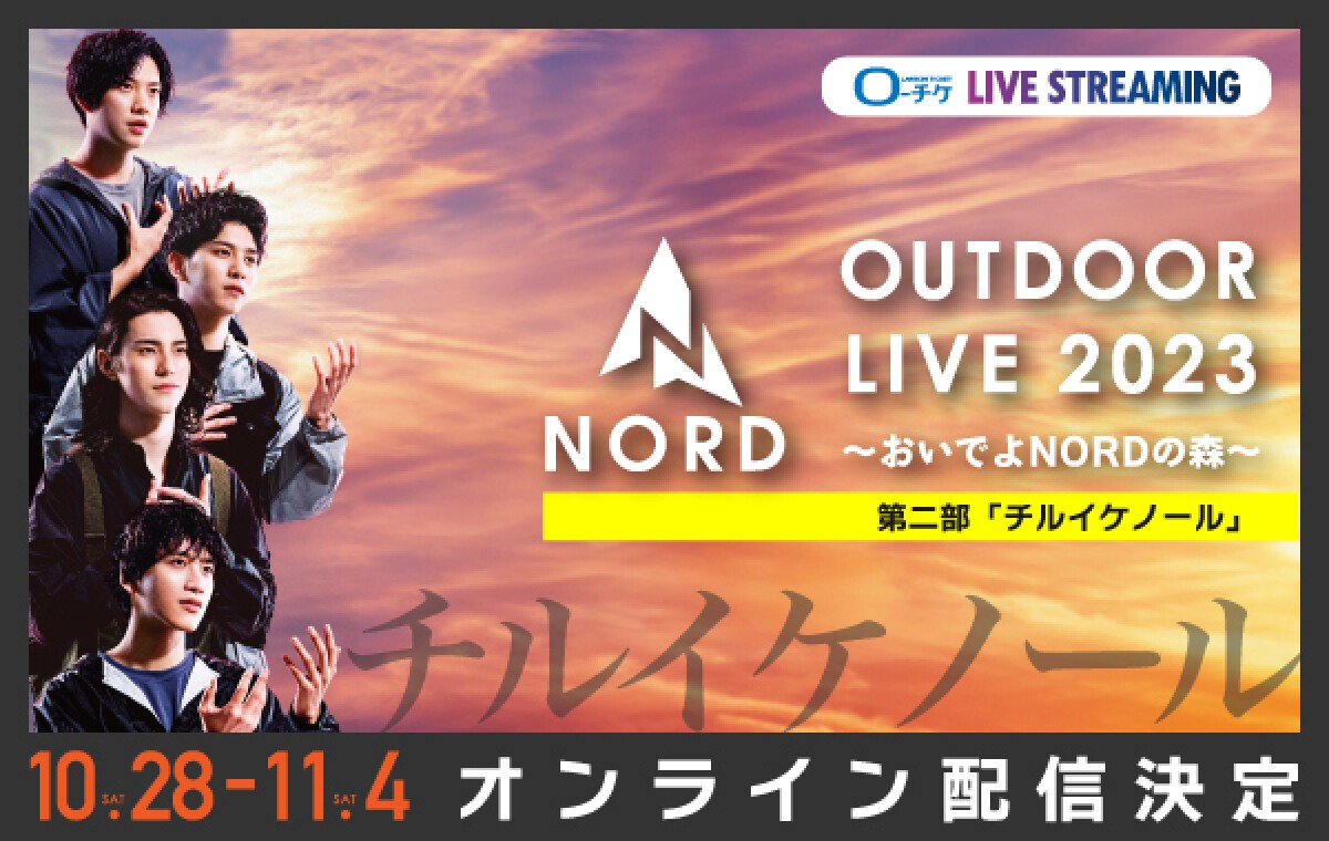 「OUTDOOR LIVE 2023〜おいでよNORDの森～ 第二部 チルイケノール」オンライン配信