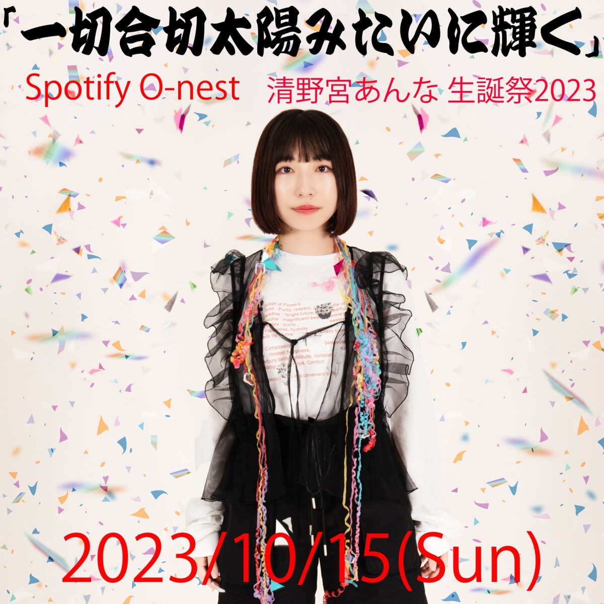 清野宮あんな 生誕祭2023〜「一切合切太陽みたいに輝く」〜