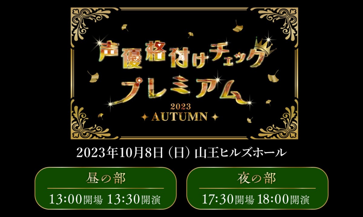 声優格付けチェックプレミアム2023 ～AUTUMN～