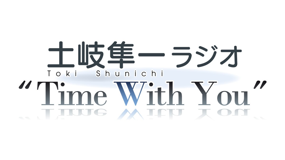 土岐隼一ラジオ Time with You