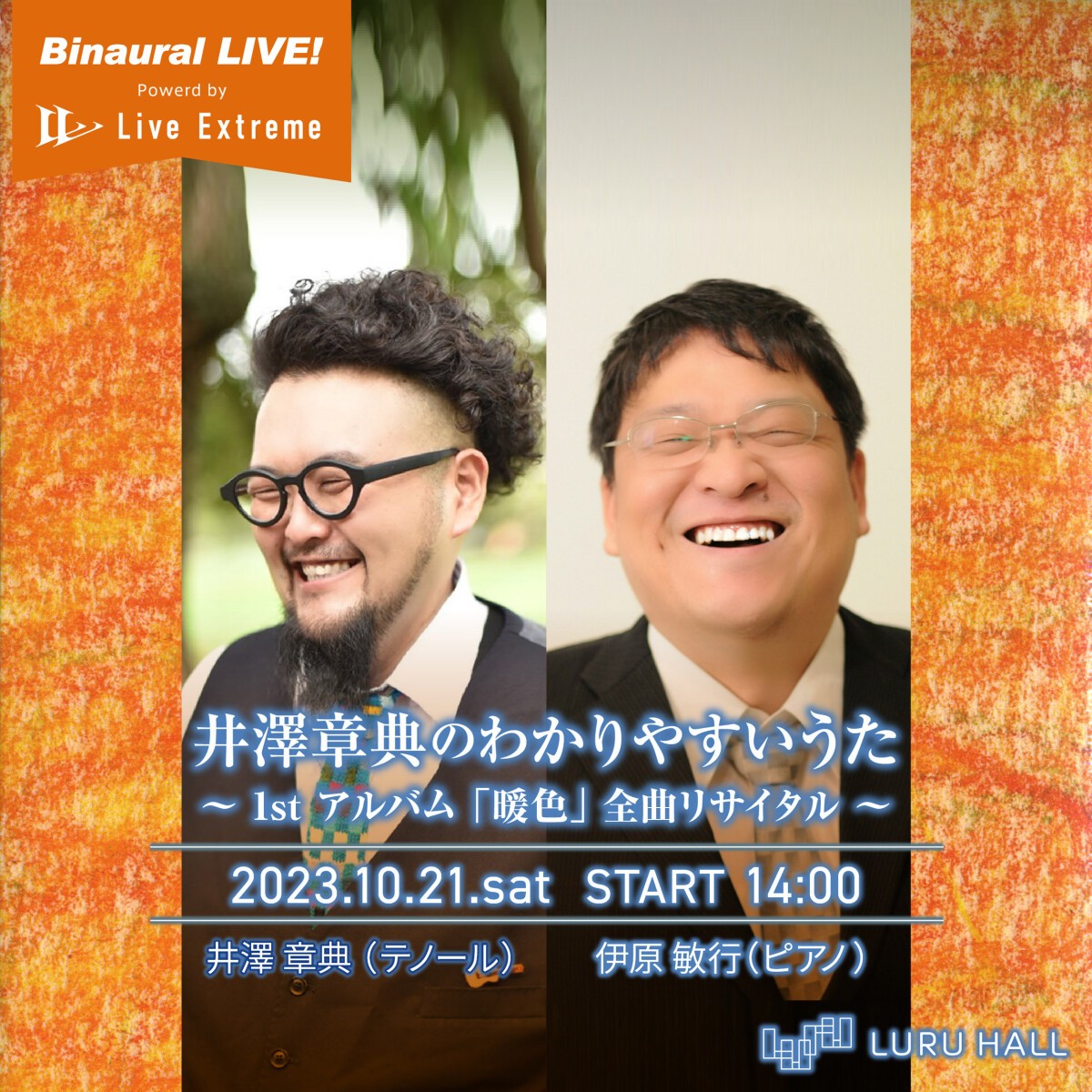 井澤章典のわかりやすいうた ～1stアルバム「暖色」全曲リサイタル～