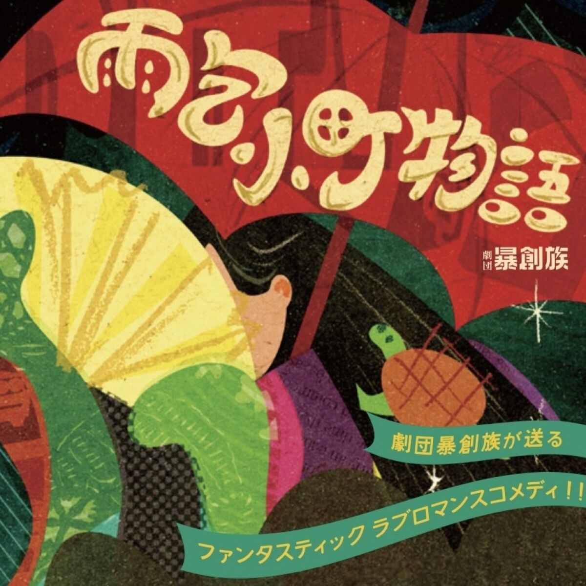 劇団暴創族「雨乞小町物語」10月8日（日）