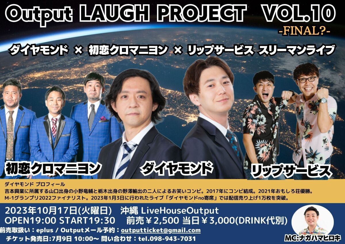 Output LAUGH PROJECT VOL.10 -FINAL?- ダイヤモンド ×  初恋クロマニヨン × リップサービス スリーマンライブ