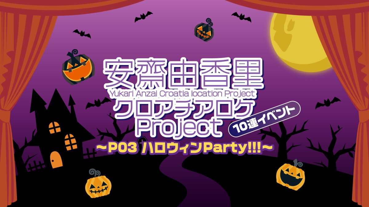 安齋由香里クロアチアロケProject 10連イベント〜P03 ハロウィンParty!!!〜